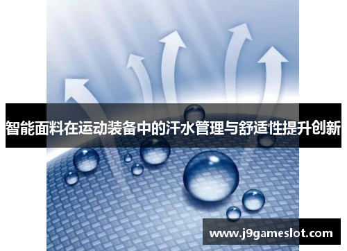 智能面料在运动装备中的汗水管理与舒适性提升创新