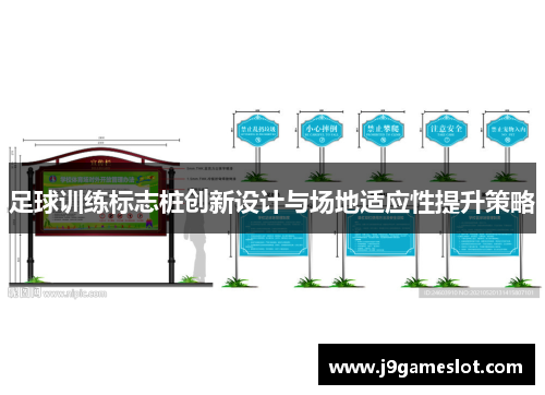 足球训练标志桩创新设计与场地适应性提升策略
