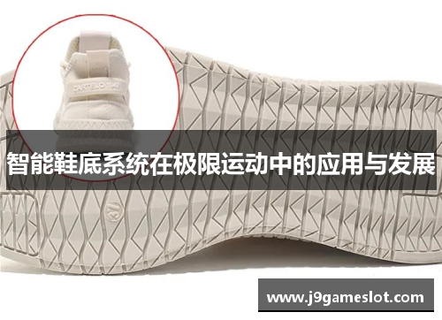 智能鞋底系统在极限运动中的应用与发展