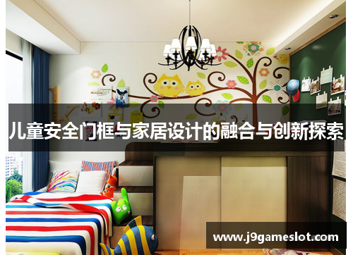 儿童安全门框与家居设计的融合与创新探索