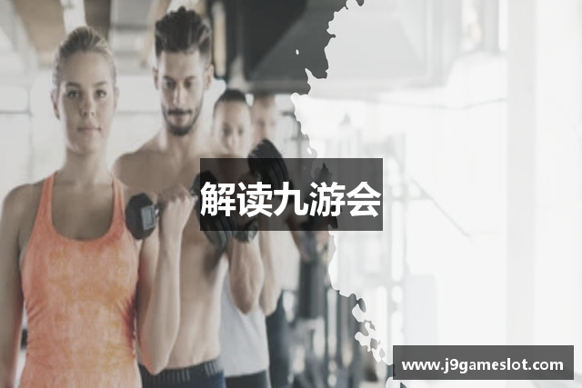 解读九游会
