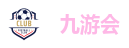 九游会